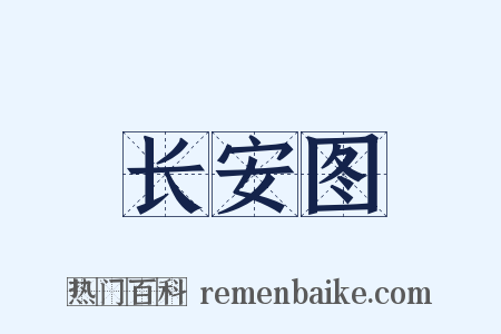 长安图是什么意思的图片